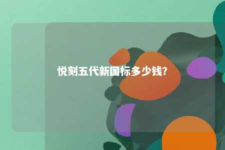 悦刻五代新国标多少钱？ 